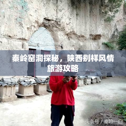 秦岭窑洞探秘，陕西别样风情旅游攻略