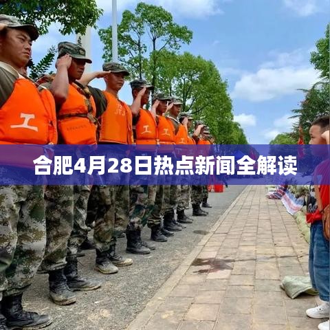 合肥4月28日热点新闻全解读