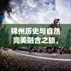 锦州历史与自然完美融合之旅，同城旅游攻略