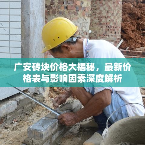 广安砖块价格大揭秘，最新价格表与影响因素深度解析