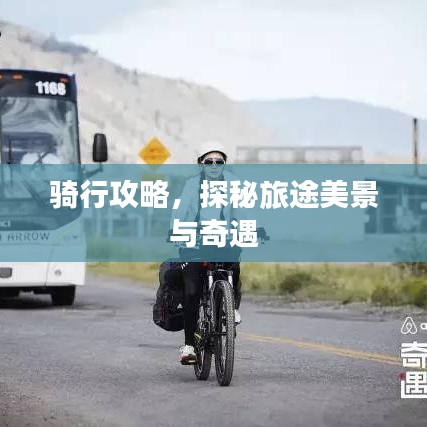 骑行攻略，探秘旅途美景与奇遇