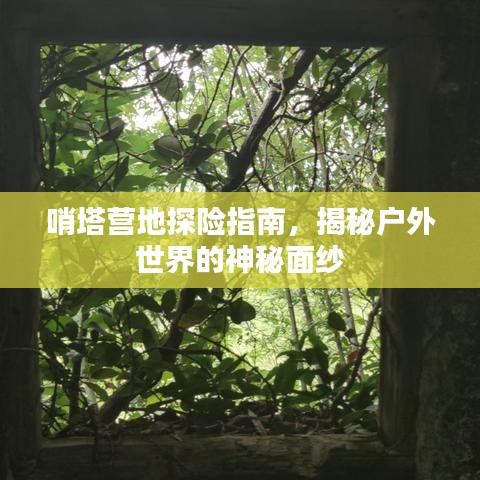 哨塔营地探险指南，揭秘户外世界的神秘面纱