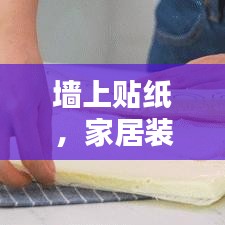 墙上贴纸，家居装饰新宠的选择
