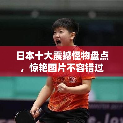 日本十大震撼怪物盘点，惊艳图片不容错过
