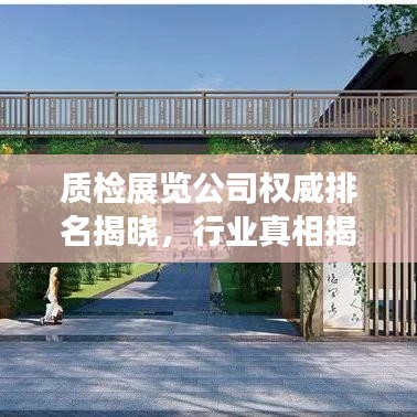 质检展览公司权威排名揭晓，行业真相揭秘，为您的选择提供明智参考