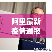 阿里最新疫情通报，共同关注，携手防控