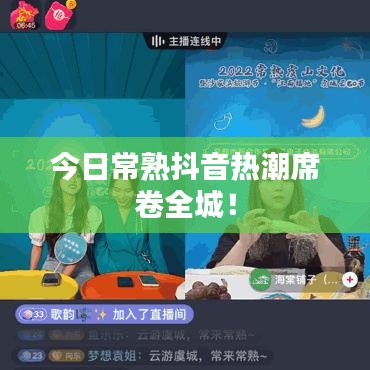 今日常熟抖音热潮席卷全城！