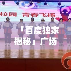 「百度独家揭秘」广场舞双人舞之美，舞动人生独特魅力！