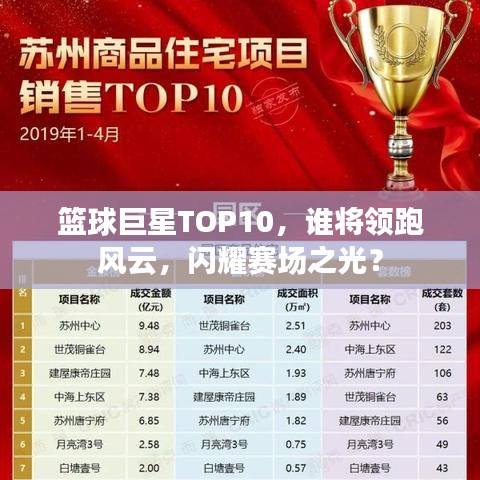 篮球巨星TOP10，谁将领跑风云，闪耀赛场之光？