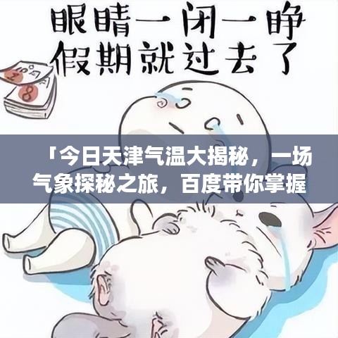 「今日天津气温大揭秘，一场气象探秘之旅，百度带你掌握最新天气信息！」