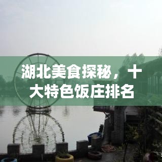湖北美食探秘，十大特色饭庄排名，尽享地道湖北味！