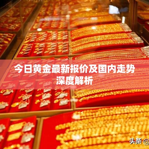 今日黄金最新报价及国内走势深度解析