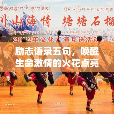励志语录五句，唤醒生命激情的火花点亮人生之路