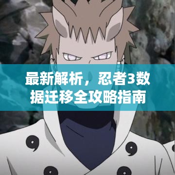 最新解析，忍者3数据迁移全攻略指南