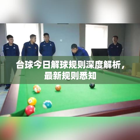 台球今日解球规则深度解析，最新规则悉知