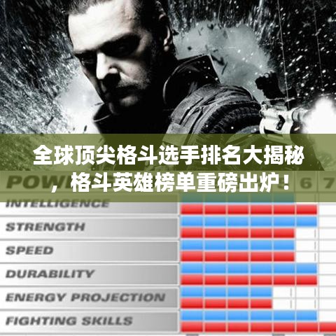 全球顶尖格斗选手排名大揭秘，格斗英雄榜单重磅出炉！