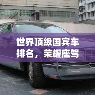 世界顶级国宾车排名，荣耀座驾的尊贵之选