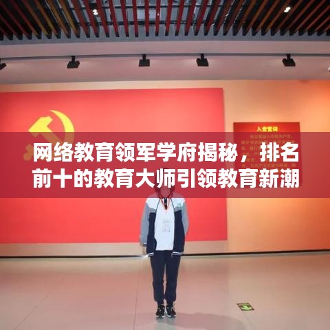 网络教育领军学府揭秘，排名前十的教育大师引领教育新潮流！