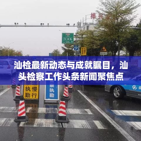 汕检最新动态与成就瞩目，汕头检察工作头条新闻聚焦点