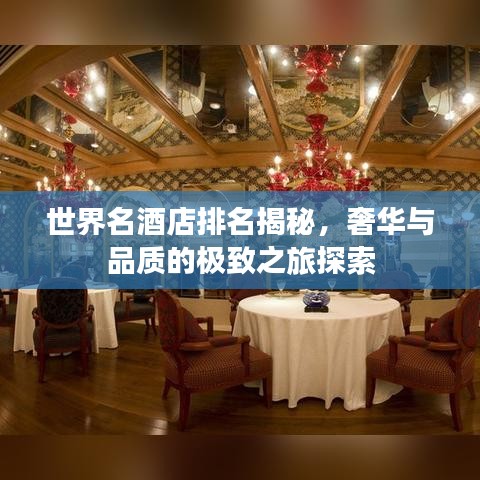 世界名酒店排名揭秘，奢华与品质的极致之旅探索