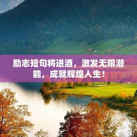 励志短句将进酒，激发无限潜能，成就辉煌人生！