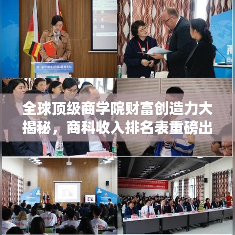 全球顶级商学院财富创造力大揭秘，商科收入排名表重磅出炉！