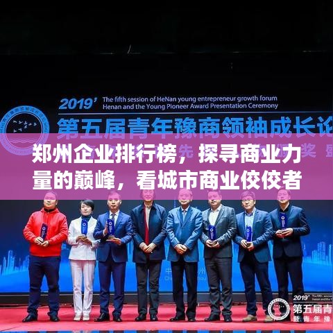 郑州企业排行榜，探寻商业力量的巅峰，看城市商业佼佼者！