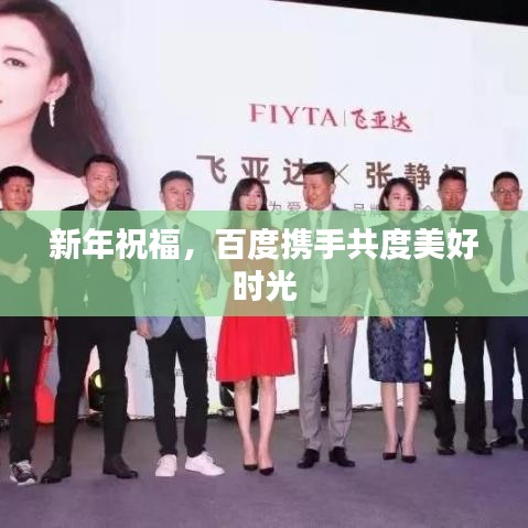 新年祝福，百度携手共度美好时光