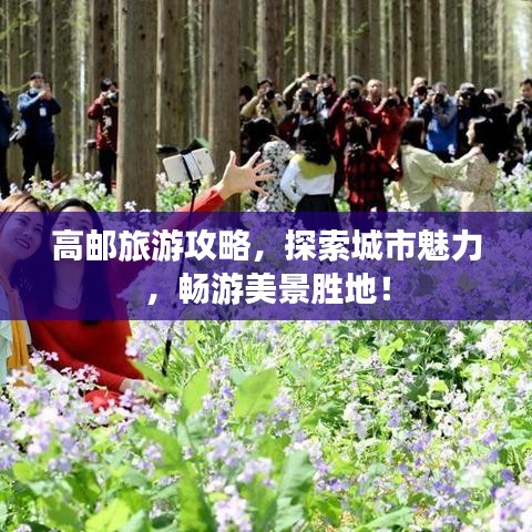 高邮旅游攻略，探索城市魅力，畅游美景胜地！