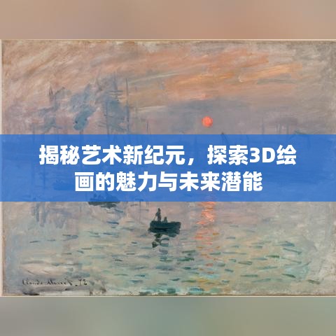 揭秘艺术新纪元，探索3D绘画的魅力与未来潜能