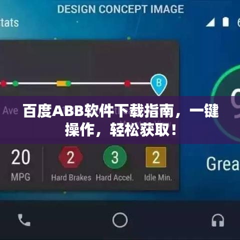 百度ABB软件下载指南，一键操作，轻松获取！