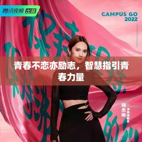 青春不恋亦励志，智慧指引青春力量
