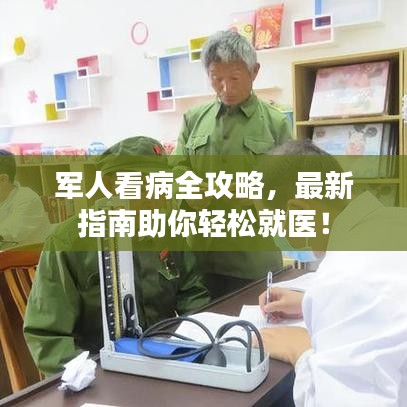 军人看病全攻略，最新指南助你轻松就医！