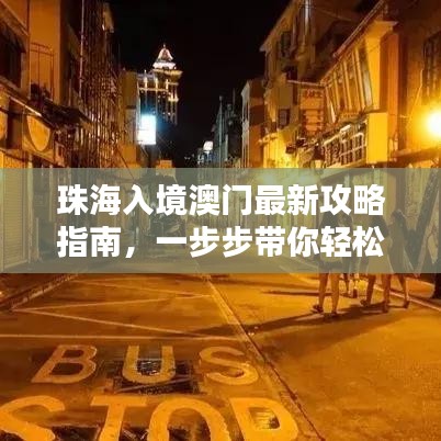 珠海入境澳门最新攻略指南，一步步带你轻松过关