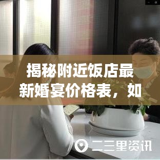 揭秘附近饭店最新婚宴价格表，如何选择性价比最高的订婚宴场所