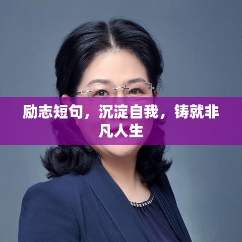 励志短句，沉淀自我，铸就非凡人生