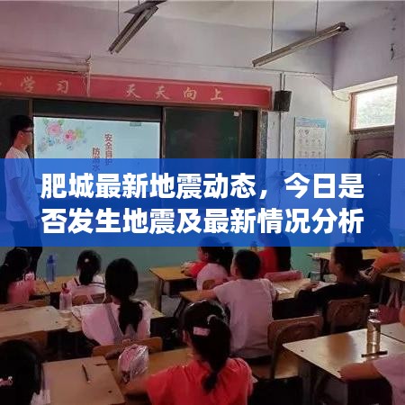 肥城最新地震动态，今日是否发生地震及最新情况分析
