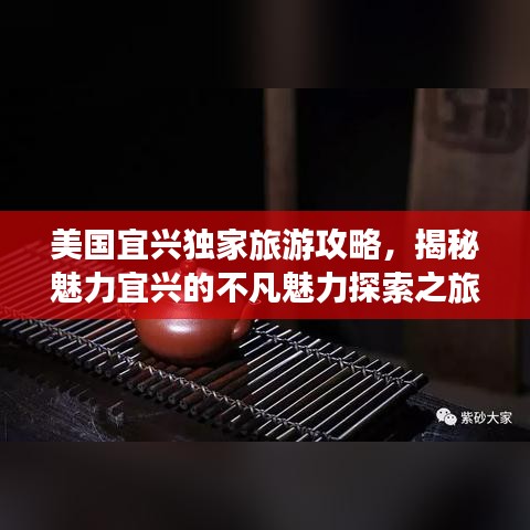 美国宜兴独家旅游攻略，揭秘魅力宜兴的不凡魅力探索之旅