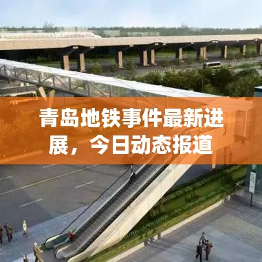 青岛地铁事件最新进展，今日动态报道