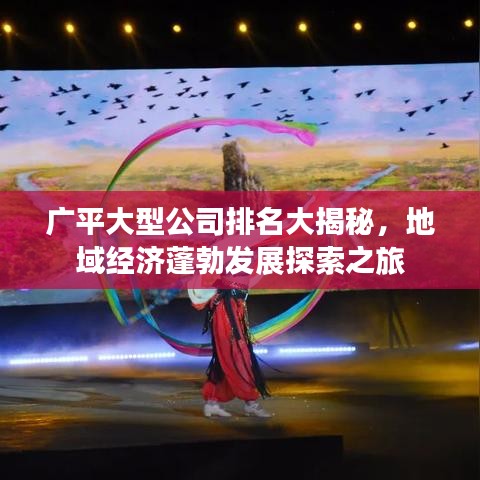 广平大型公司排名大揭秘，地域经济蓬勃发展探索之旅