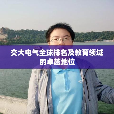交大电气全球排名及教育领域的卓越地位
