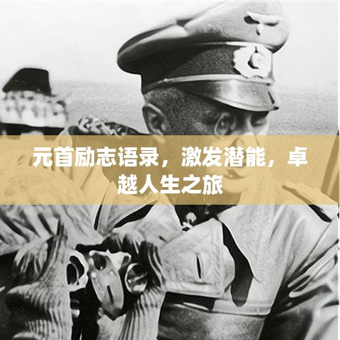 元首励志语录，激发潜能，卓越人生之旅