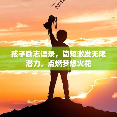 孩子励志语录，简短激发无限潜力，点燃梦想火花