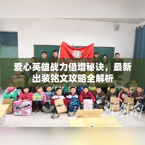 爱心英雄战力倍增秘诀，最新出装铭文攻略全解析