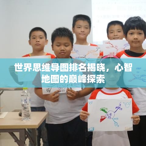 世界思维导图排名揭晓，心智地图的巅峰探索