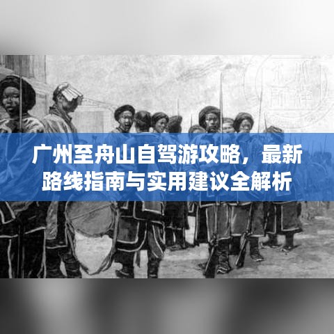广州至舟山自驾游攻略，最新路线指南与实用建议全解析
