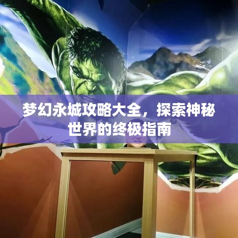 梦幻永城攻略大全，探索神秘世界的终极指南