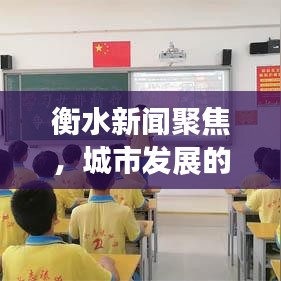 衡水新闻聚焦，城市发展的脉搏与热点解析 2020年最新资讯