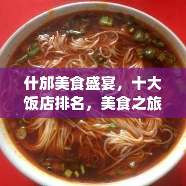 什邡美食盛宴，十大饭店排名，美食之旅不容错过！