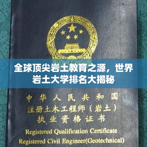 全球顶尖岩土教育之源，世界岩土大学排名大揭秘